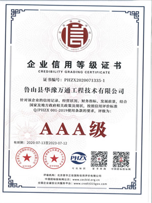 企業(yè)信用等級AAA證書