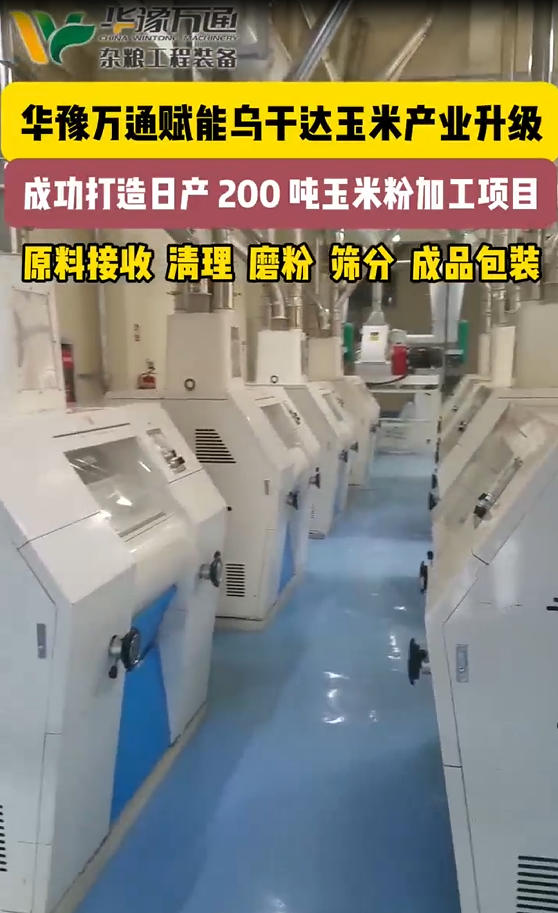 華豫萬(wàn)通承建烏干達(dá)日產(chǎn)200噸玉米粉加工生產(chǎn)線