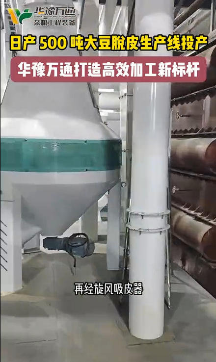 華豫萬(wàn)通承建日產(chǎn)500噸大豆脫皮生產(chǎn)線投產(chǎn)使用