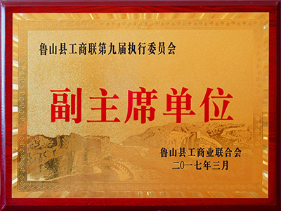 魯山縣工商業(yè)聯(lián)合會副主席單位