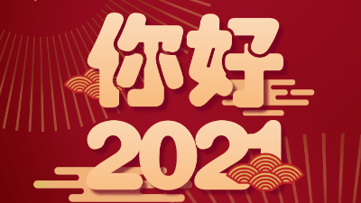 歲末已至，敬頌冬綏，2021萬事勝意
