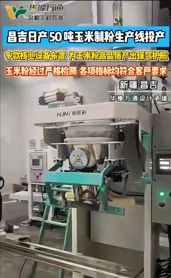 華豫萬(wàn)通承建昌吉日產(chǎn)50噸玉米制粉生產(chǎn)線投產(chǎn)