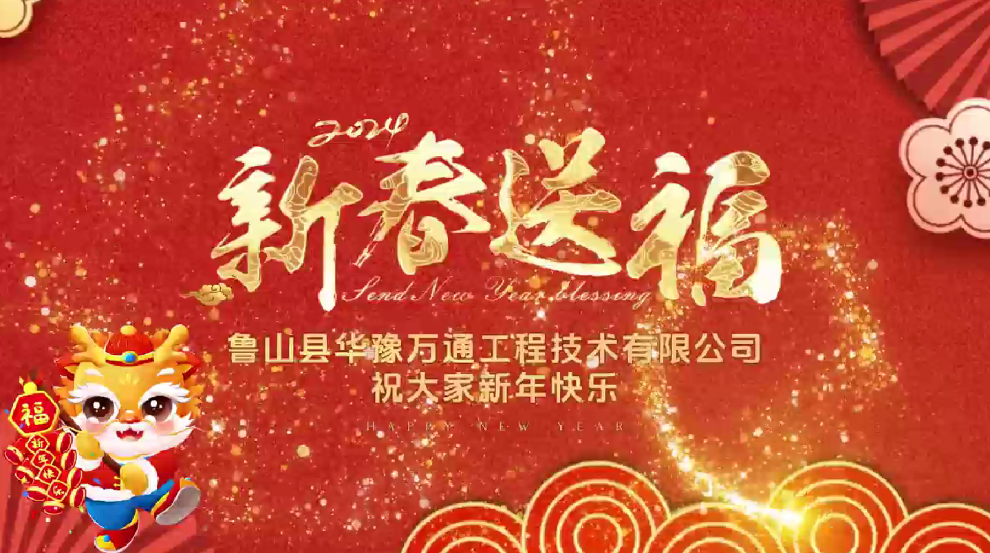 度盛世新年 話美滿春節(jié)︱華豫萬通祝您新春快樂，萬事如意！