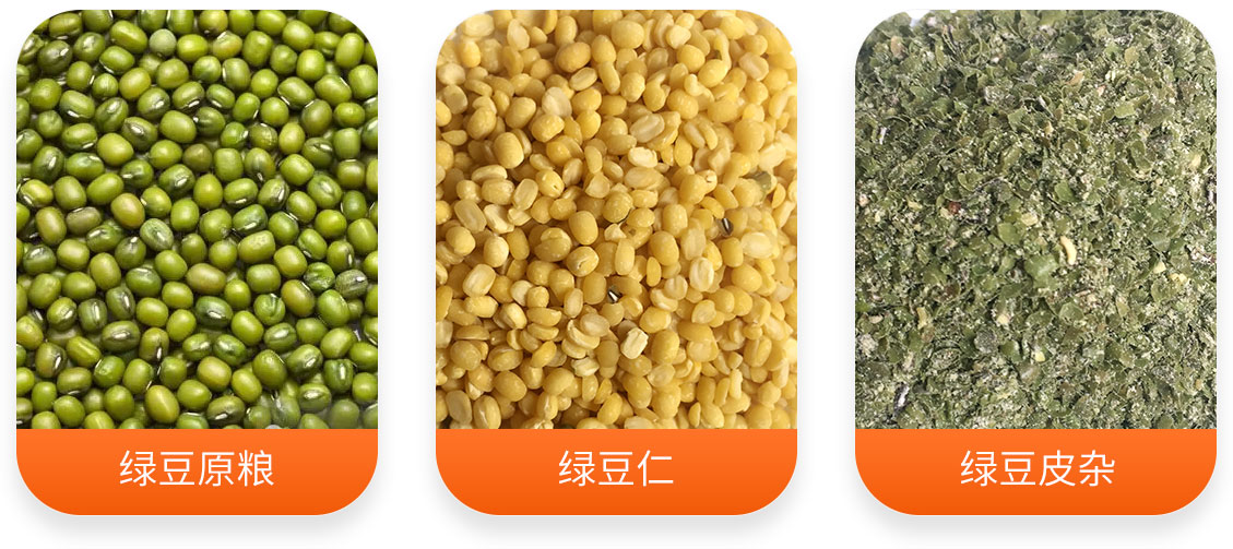 綠豆加工成套設(shè)備產(chǎn)成品圖
