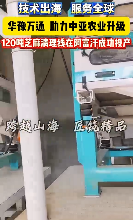 華豫萬(wàn)通承建阿富汗日處理120噸芝麻生成線