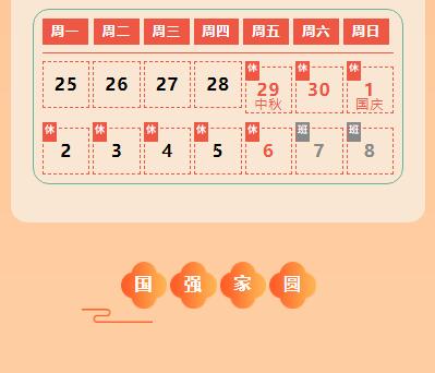 賀國慶，祖國騰飛；慶中秋，闔家團(tuán)圓！