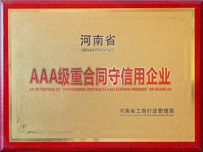 AAA級重合同守信用企業(yè)