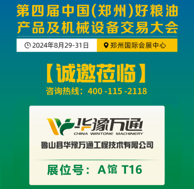 盛邀丨第四屆中國（鄭州）糧交會，華豫萬通A1·T16展臺等您蒞臨！