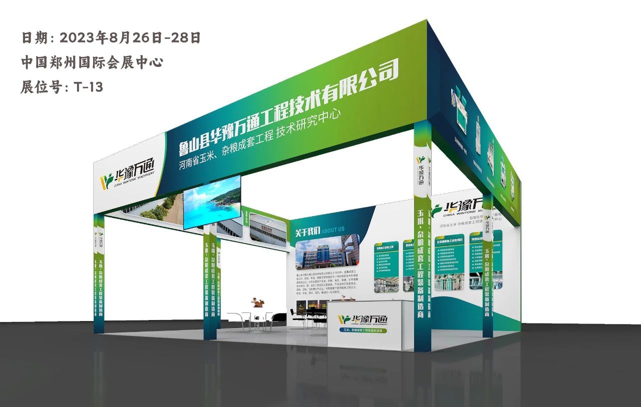 華豫萬通與您相約第五屆中國（鄭州）糧食交易大會(huì)