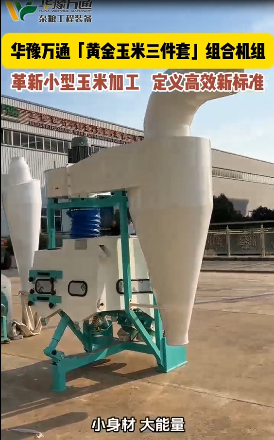 華豫萬(wàn)通黃金玉米三件套組合機(jī)組