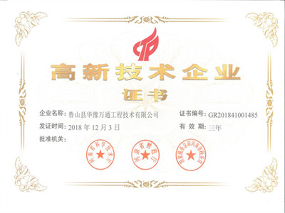 高新技術企業(yè)證書