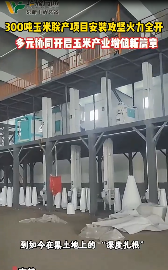 華豫萬(wàn)通承建吉林300噸玉米線安裝進(jìn)行中