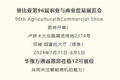 熾熱七月 盧薩卡市丨華豫萬通與您相約2024贊比亞農業(yè)展覽會