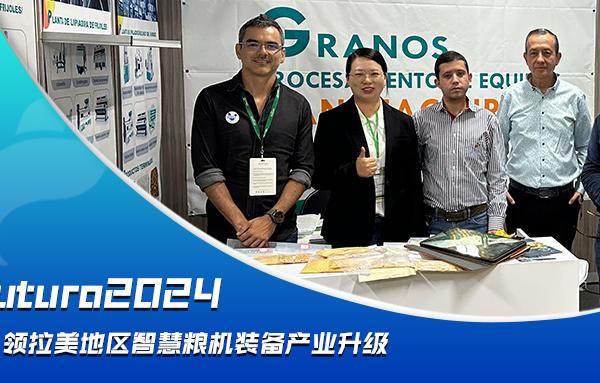 Agrofuturo2024，華豫萬通引領拉美地區(qū)智慧糧機裝備行業(yè)升級