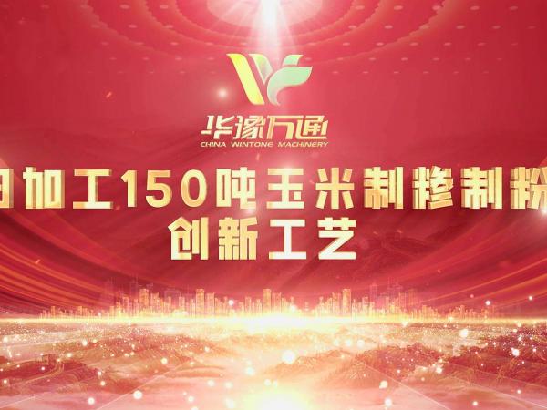 向“新”而行，提“質(zhì)”升級，華豫萬通實(shí)力打造玉米加工智能智造新標(biāo)桿！