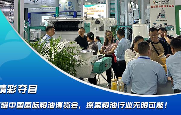 華豫萬通閃耀中國國際糧油博覽會，探索糧油行業(yè)無限可能！